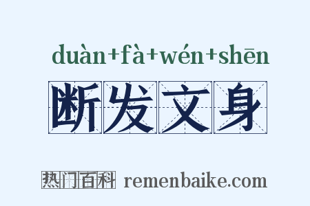 断发文身是什么意思的图片